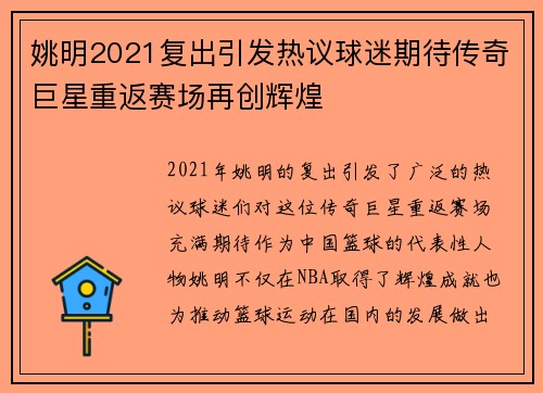 姚明2021复出引发热议球迷期待传奇巨星重返赛场再创辉煌