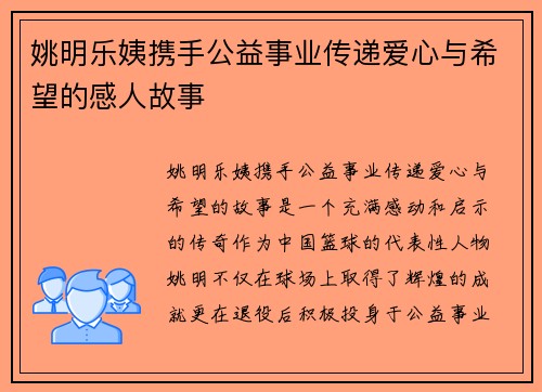 姚明乐姨携手公益事业传递爱心与希望的感人故事