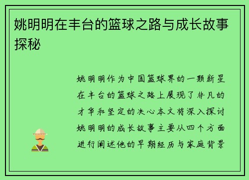 姚明明在丰台的篮球之路与成长故事探秘