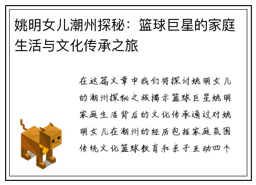姚明女儿潮州探秘：篮球巨星的家庭生活与文化传承之旅
