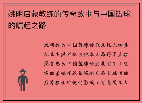 姚明启蒙教练的传奇故事与中国篮球的崛起之路