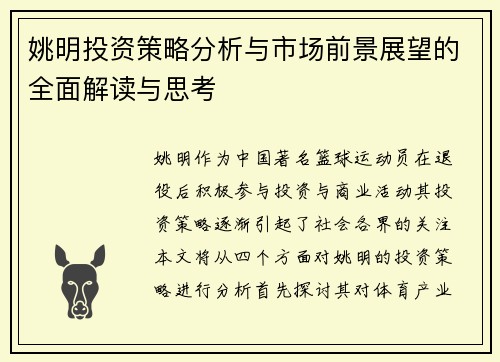 姚明投资策略分析与市场前景展望的全面解读与思考