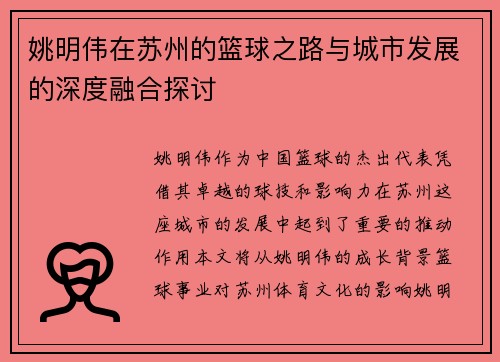 姚明伟在苏州的篮球之路与城市发展的深度融合探讨