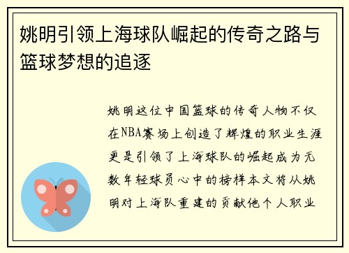 姚明引领上海球队崛起的传奇之路与篮球梦想的追逐