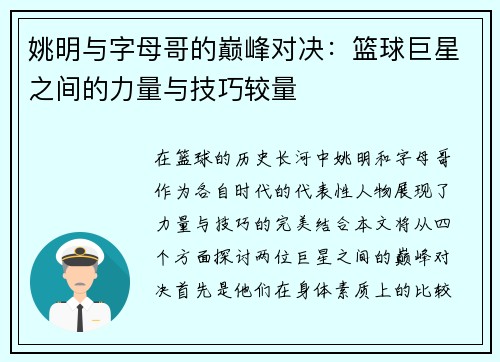 姚明与字母哥的巅峰对决：篮球巨星之间的力量与技巧较量