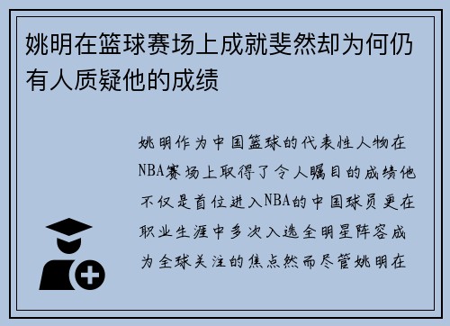 姚明在篮球赛场上成就斐然却为何仍有人质疑他的成绩