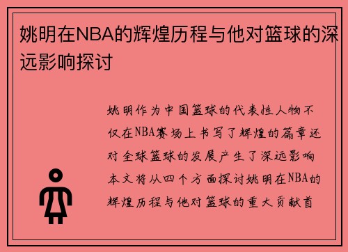 姚明在NBA的辉煌历程与他对篮球的深远影响探讨