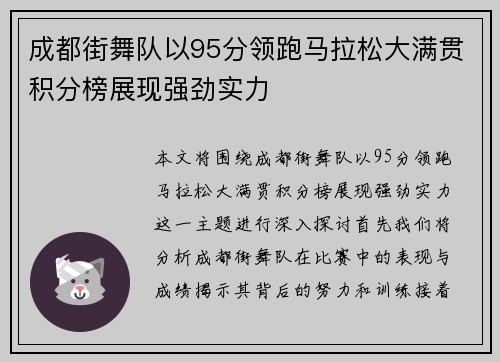 成都街舞队以95分领跑马拉松大满贯积分榜展现强劲实力