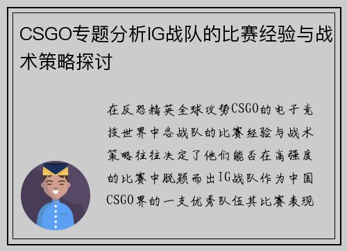 CSGO专题分析IG战队的比赛经验与战术策略探讨
