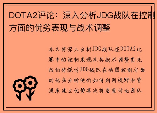 DOTA2评论：深入分析JDG战队在控制方面的优劣表现与战术调整