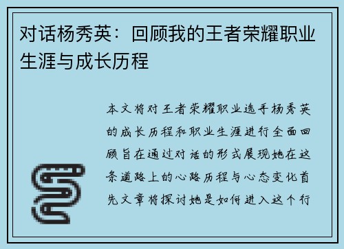对话杨秀英：回顾我的王者荣耀职业生涯与成长历程