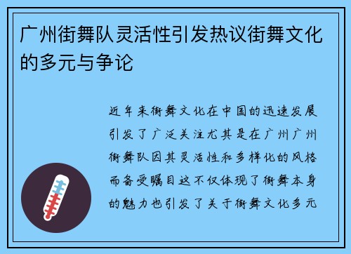 广州街舞队灵活性引发热议街舞文化的多元与争论
