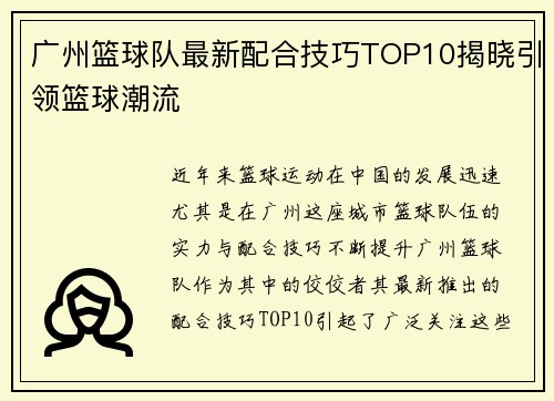 广州篮球队最新配合技巧TOP10揭晓引领篮球潮流