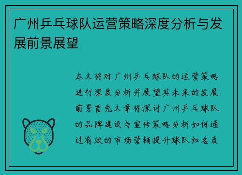 广州乒乓球队运营策略深度分析与发展前景展望