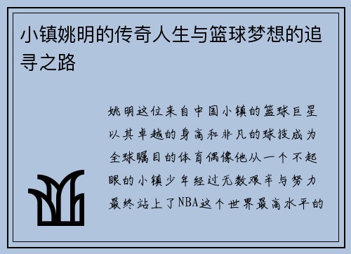 小镇姚明的传奇人生与篮球梦想的追寻之路