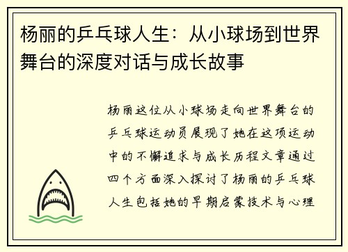 杨丽的乒乓球人生：从小球场到世界舞台的深度对话与成长故事