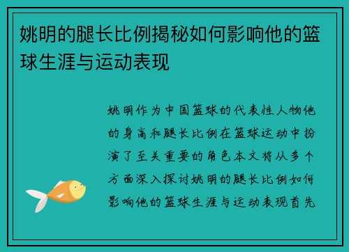 姚明的腿长比例揭秘如何影响他的篮球生涯与运动表现