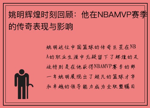 姚明辉煌时刻回顾：他在NBAMVP赛季的传奇表现与影响