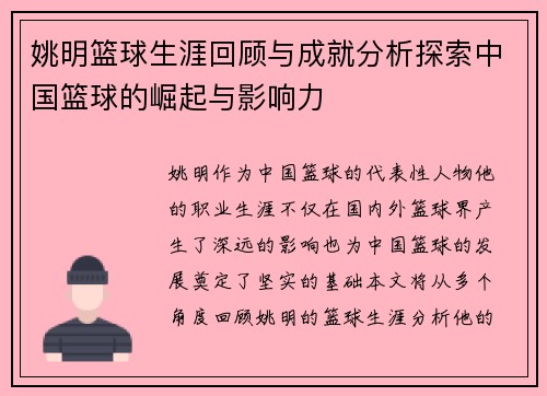 姚明篮球生涯回顾与成就分析探索中国篮球的崛起与影响力