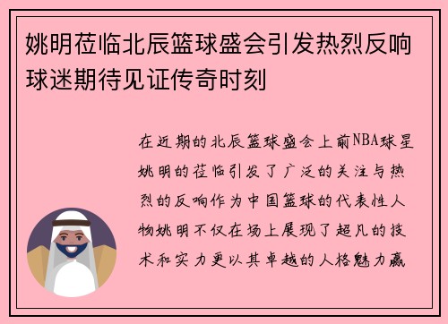 姚明莅临北辰篮球盛会引发热烈反响球迷期待见证传奇时刻