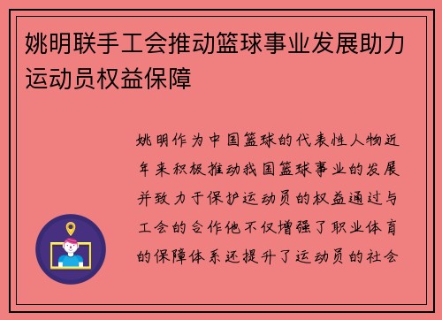 姚明联手工会推动篮球事业发展助力运动员权益保障