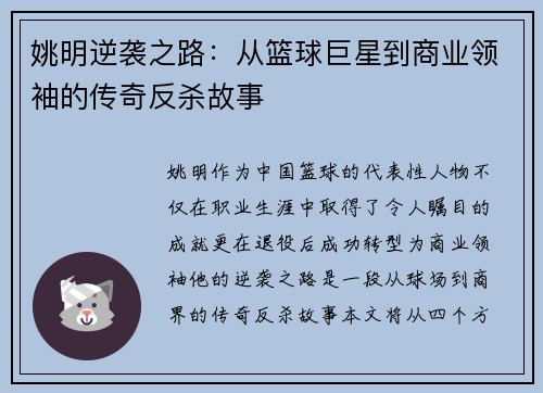 姚明逆袭之路：从篮球巨星到商业领袖的传奇反杀故事