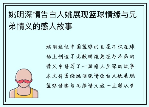 姚明深情告白大姚展现篮球情缘与兄弟情义的感人故事