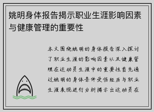 姚明身体报告揭示职业生涯影响因素与健康管理的重要性