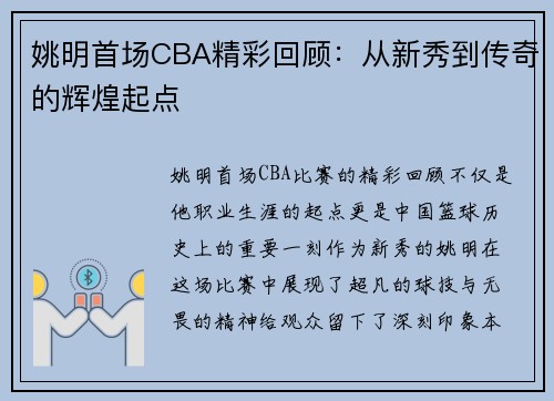 姚明首场CBA精彩回顾：从新秀到传奇的辉煌起点