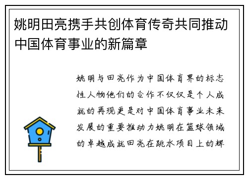 姚明田亮携手共创体育传奇共同推动中国体育事业的新篇章