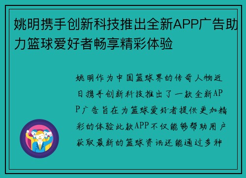姚明携手创新科技推出全新APP广告助力篮球爱好者畅享精彩体验