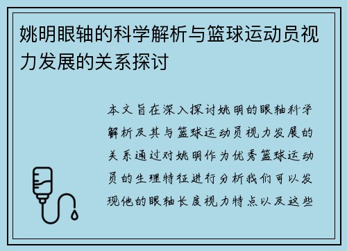 姚明眼轴的科学解析与篮球运动员视力发展的关系探讨