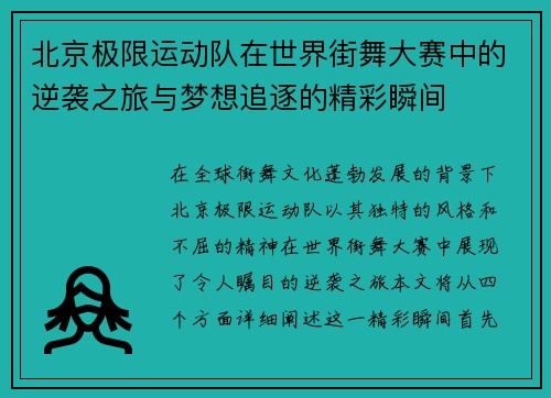 北京极限运动队在世界街舞大赛中的逆袭之旅与梦想追逐的精彩瞬间