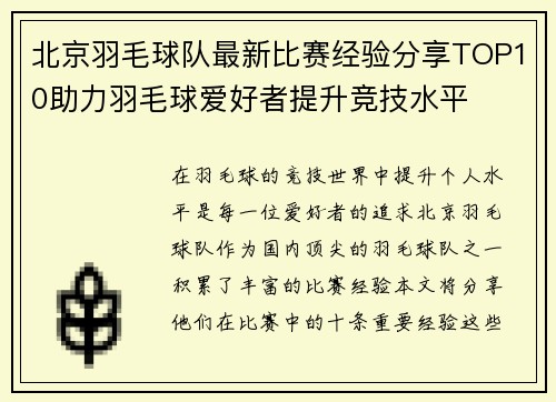 北京羽毛球队最新比赛经验分享TOP10助力羽毛球爱好者提升竞技水平