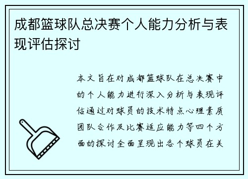 成都篮球队总决赛个人能力分析与表现评估探讨