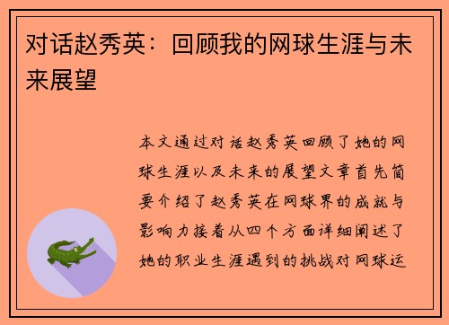 对话赵秀英：回顾我的网球生涯与未来展望