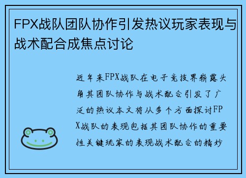 FPX战队团队协作引发热议玩家表现与战术配合成焦点讨论