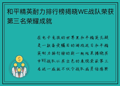 和平精英耐力排行榜揭晓WE战队荣获第三名荣耀成就