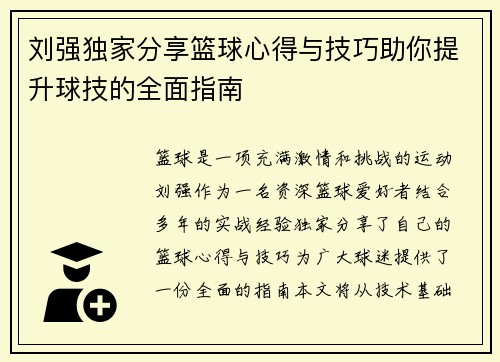 刘强独家分享篮球心得与技巧助你提升球技的全面指南