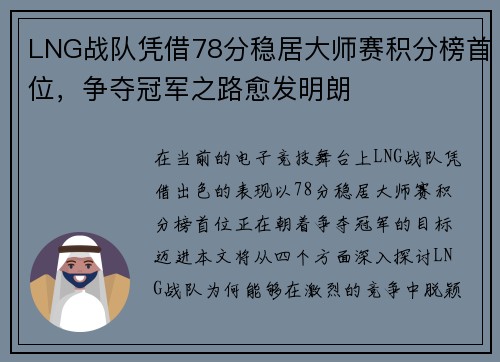 LNG战队凭借78分稳居大师赛积分榜首位，争夺冠军之路愈发明朗