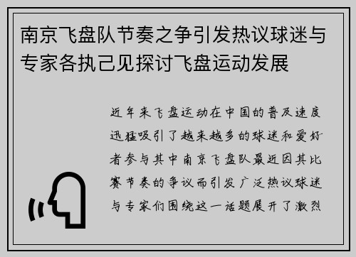 南京飞盘队节奏之争引发热议球迷与专家各执己见探讨飞盘运动发展