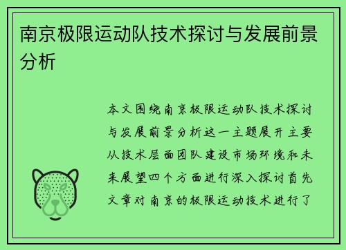 南京极限运动队技术探讨与发展前景分析