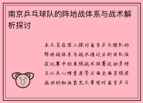 南京乒乓球队的阵地战体系与战术解析探讨