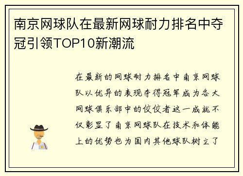 南京网球队在最新网球耐力排名中夺冠引领TOP10新潮流