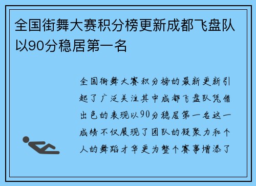 全国街舞大赛积分榜更新成都飞盘队以90分稳居第一名