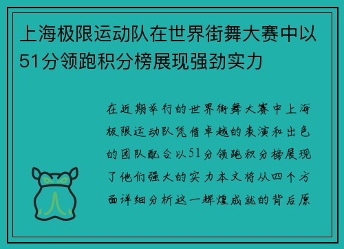 上海极限运动队在世界街舞大赛中以51分领跑积分榜展现强劲实力