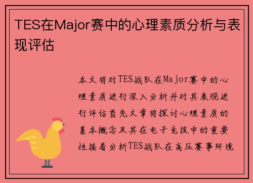 TES在Major赛中的心理素质分析与表现评估