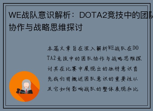 WE战队意识解析：DOTA2竞技中的团队协作与战略思维探讨