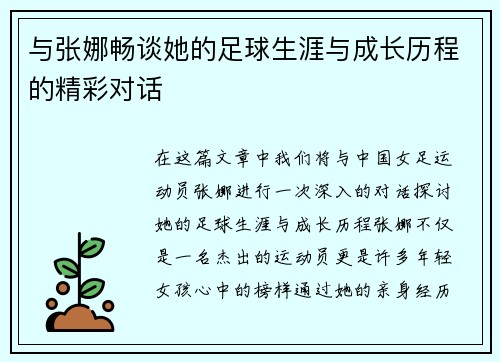 与张娜畅谈她的足球生涯与成长历程的精彩对话