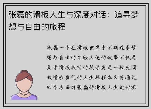 张磊的滑板人生与深度对话：追寻梦想与自由的旅程